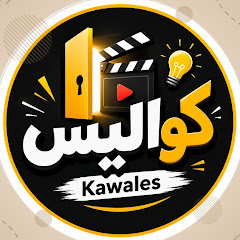 كواليس | Kawales