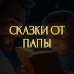 XMSNE4lKAeY-channel-avatar-Сказки от Папы