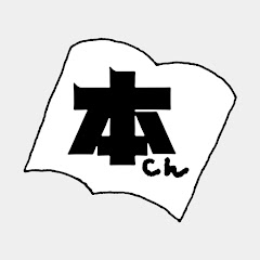 本チャンネル