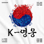 K-영웅 프로필