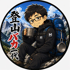 登山バカ一代-Climbing Mountain Channel
