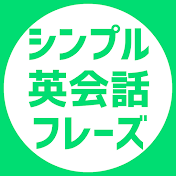 シンプル英会話フレーズ