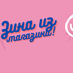Зина из магазина