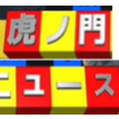 【切り抜き】忙しい方へ虎ノ門ニュースアイコン画像