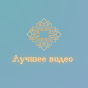 Лучшее видео