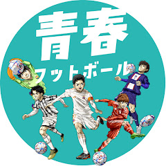 青春フットボールチャンネルアイコン画像
