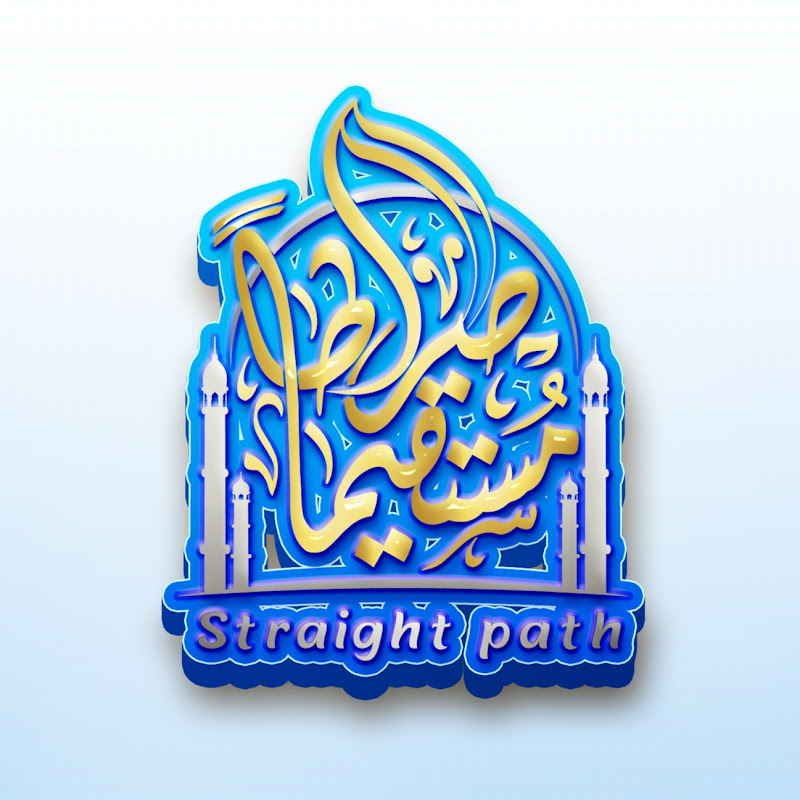 Holy Quran - صراطاً مُستقيماً