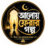XbCvcqv9Eh0-channel-avatar-আলোয় ফেরার গল্প