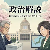 政治解説
