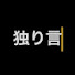 Ew0xGOV9ZjA-channel-avatar-働きたくない大学生の独り言