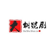 大树说剧