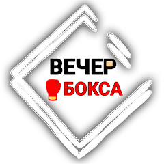 Вечер Бокса channel logo
