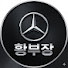 DN-8KACRa6E-channel-avatar-벤츠 황부장 I 강남전시장+청담전시장