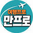 rV70JYoIqSk-channel-avatar-여행프로 만프로