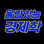 울림있는경제학