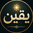 DBdMRO5KUjA-channel-avatar-يقين 