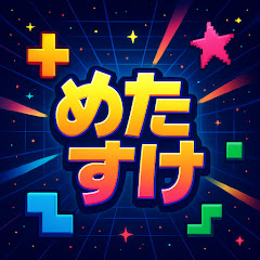 めたすけ / metasuke