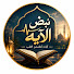 zezjdDcUYPA-channel-avatar-نبض الآية | NABD AL-AYAH 🌙