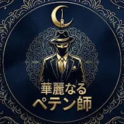 華麗なるペテン師