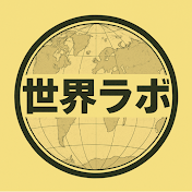 世界ラボ