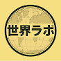 世界ラボ