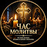 _6SUpIFSLsc-channel-avatar-Час Молитвы