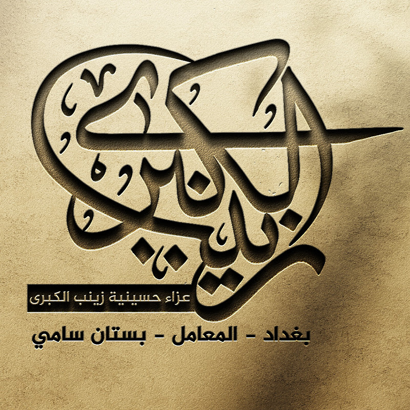 اعلام حسينيه زينب الكبرى