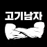 6-qweTljbmY-channel-avatar-고기남자