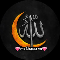 💗শেষ জিবনের গল্প💗