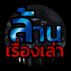 ล้านเรื่องเล่า