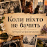 Jwhm-1IFDI0-channel-avatar-КОЛИ НІХТО НЕ БАЧИТЬ