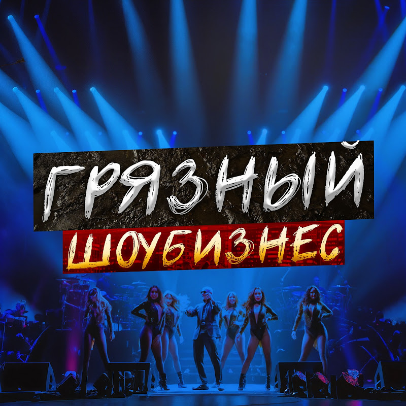 Грязный Шоубизнес Logo
