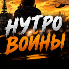 НУТРО ВОЙНЫ