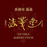 7hVYambK1wg-channel-avatar-TBfahua法華堂
