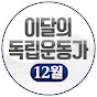 이달의 독립운동가ibohun