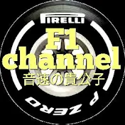 F1channel音速の貴公子