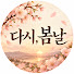 JEn-bTZj4ps-channel-avatar-다시, 봄날