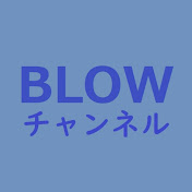 BLOWチャンネル