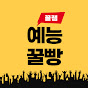 예능꿀빵