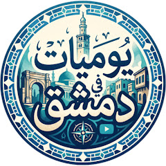 يوميات في دمشق Diaries in Damascus