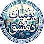 يوميات في دمشق Diaries in Damascus