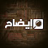 ItoYbQkGG8w-channel-avatar-إيضاح