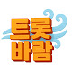 트롯바람