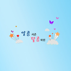 Channel thumbnail for 알콩서준달콩하린