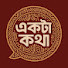 gspqpEr9Rqg-channel-avatar-একটা কথা 