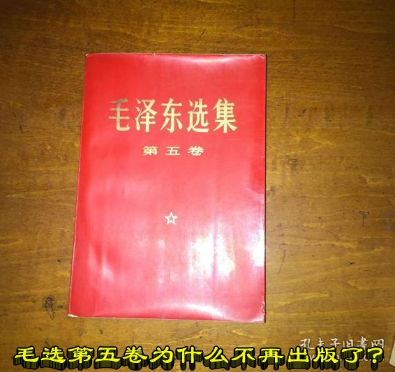 历史揭秘】《毛泽东选集》第五卷为什么被禁？里面有什么玄机？【附送毛