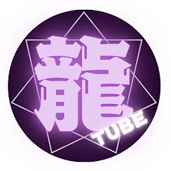 龍TUBE