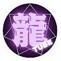 龍TUBE