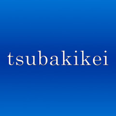 つばき蛍【ボケて】