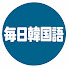 3tpCTVYpPjA-channel-avatar-毎日韓国語